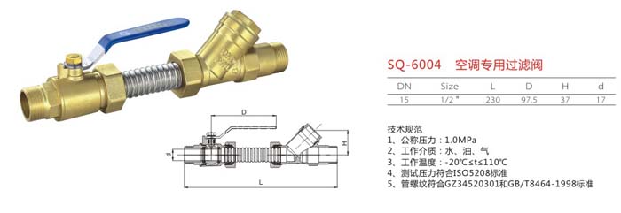 SQ-6004 空調專用過濾閥