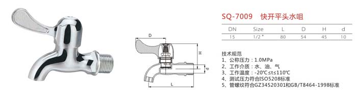 SQ-7009 快開(kāi)平頭水咀